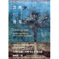 芸術の発見 AI時代の生きる条件 | 岡﨑乾二郎 |本 | 通販 | Amazon